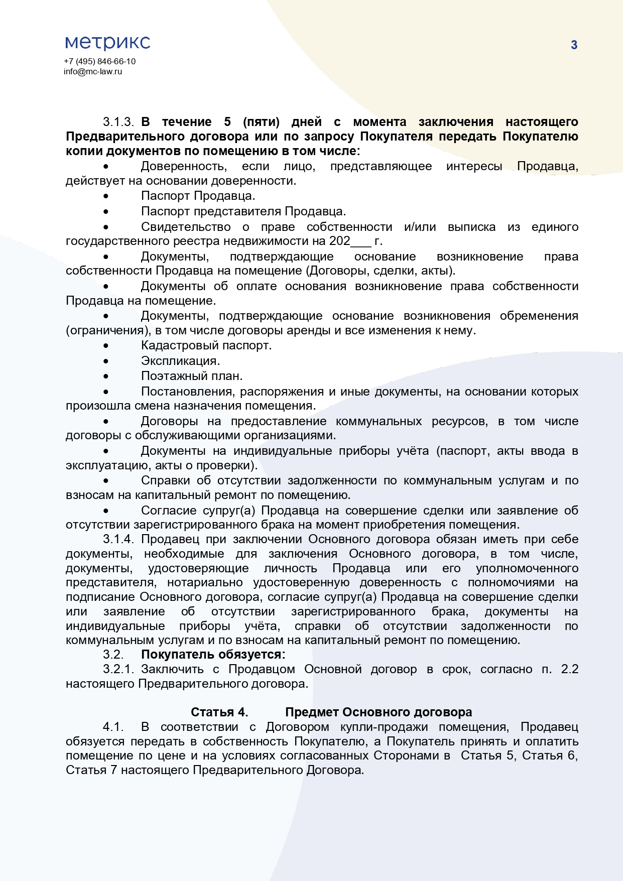 Предварительный договор купли-продажи помещения
